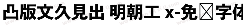 凸版文久見出 明朝工 x字体转换